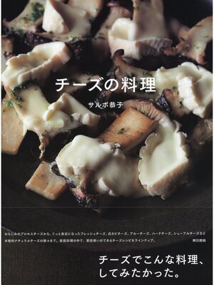cover image of チーズの料理